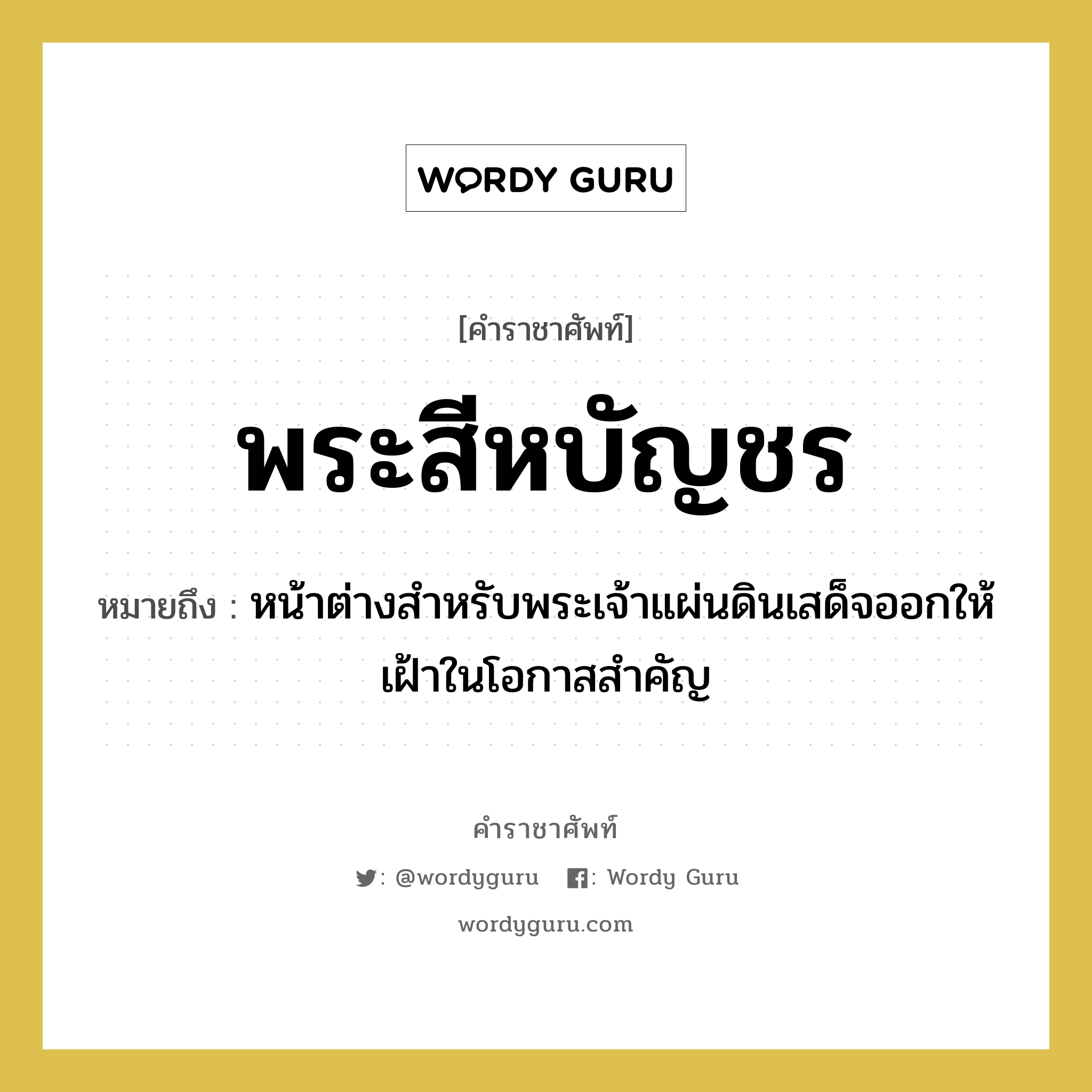 พระสีหบัญชร หมายถึงอะไร?, คำราชาศัพท์ พระสีหบัญชร หมายถึง หน้าต่างสำหรับพระเจ้าแผ่นดินเสด็จออกให้เฝ้าในโอกาสสำคัญ