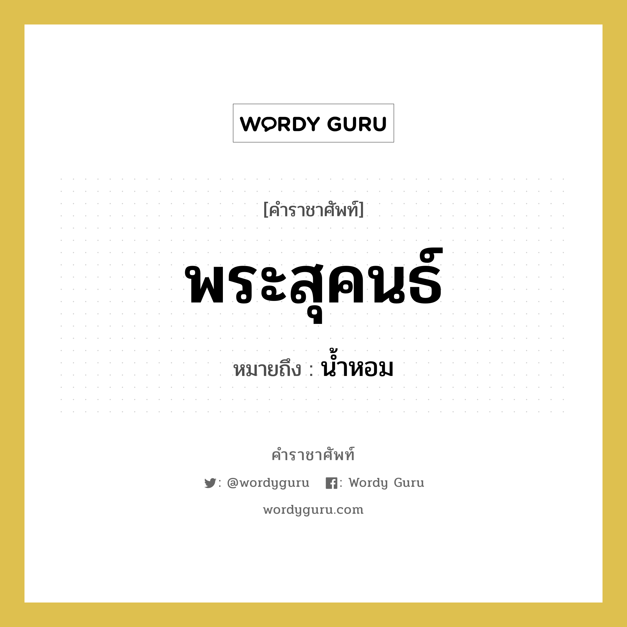 พระสุคนธ์ หมายถึงอะไร?, คำราชาศัพท์ พระสุคนธ์ หมายถึง น้ำหอม