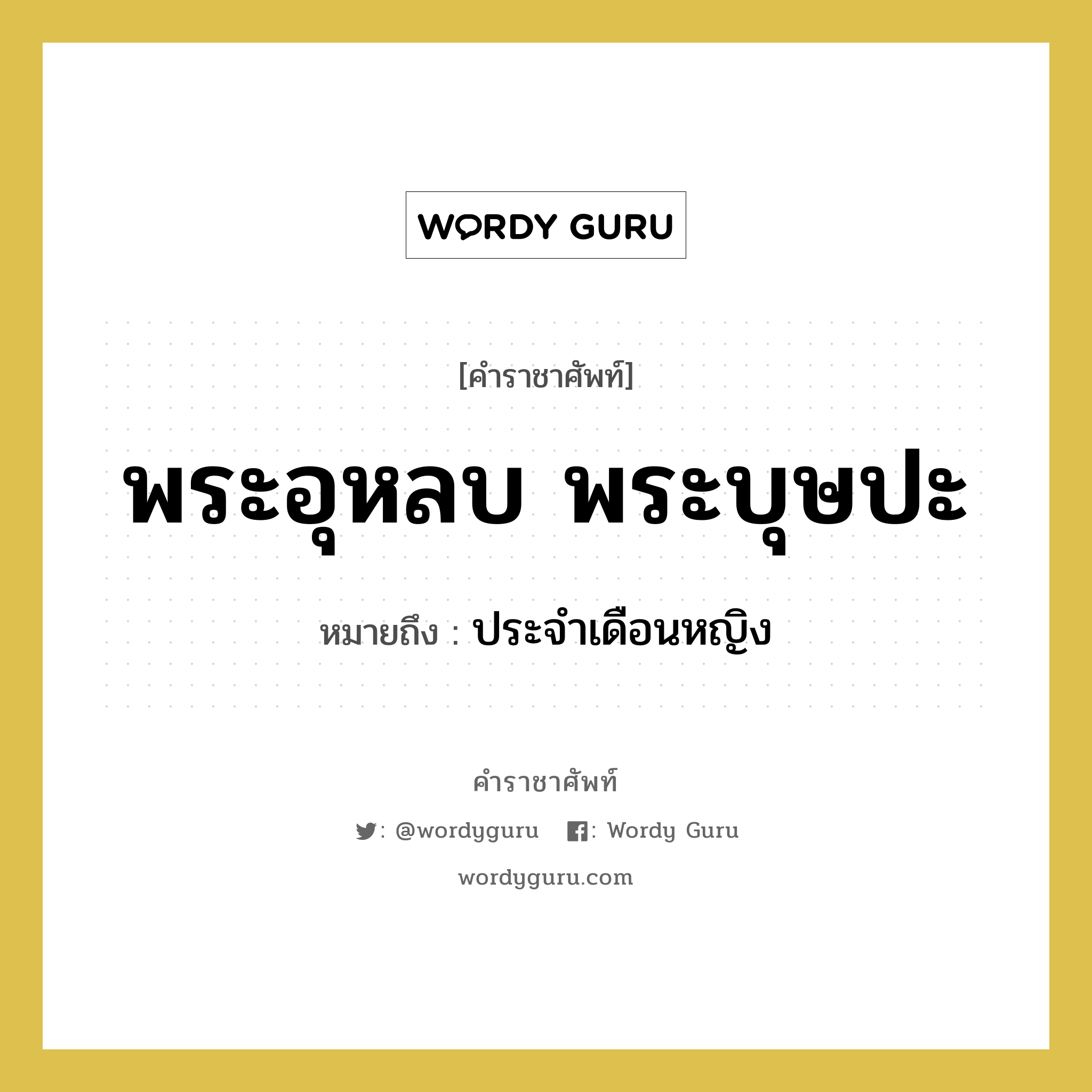 พระอุหลบ, พระบุษปะ หมายถึงอะไร?, คำราชาศัพท์ พระอุหลบ พระบุษปะ หมายถึง ประจำเดือนหญิง