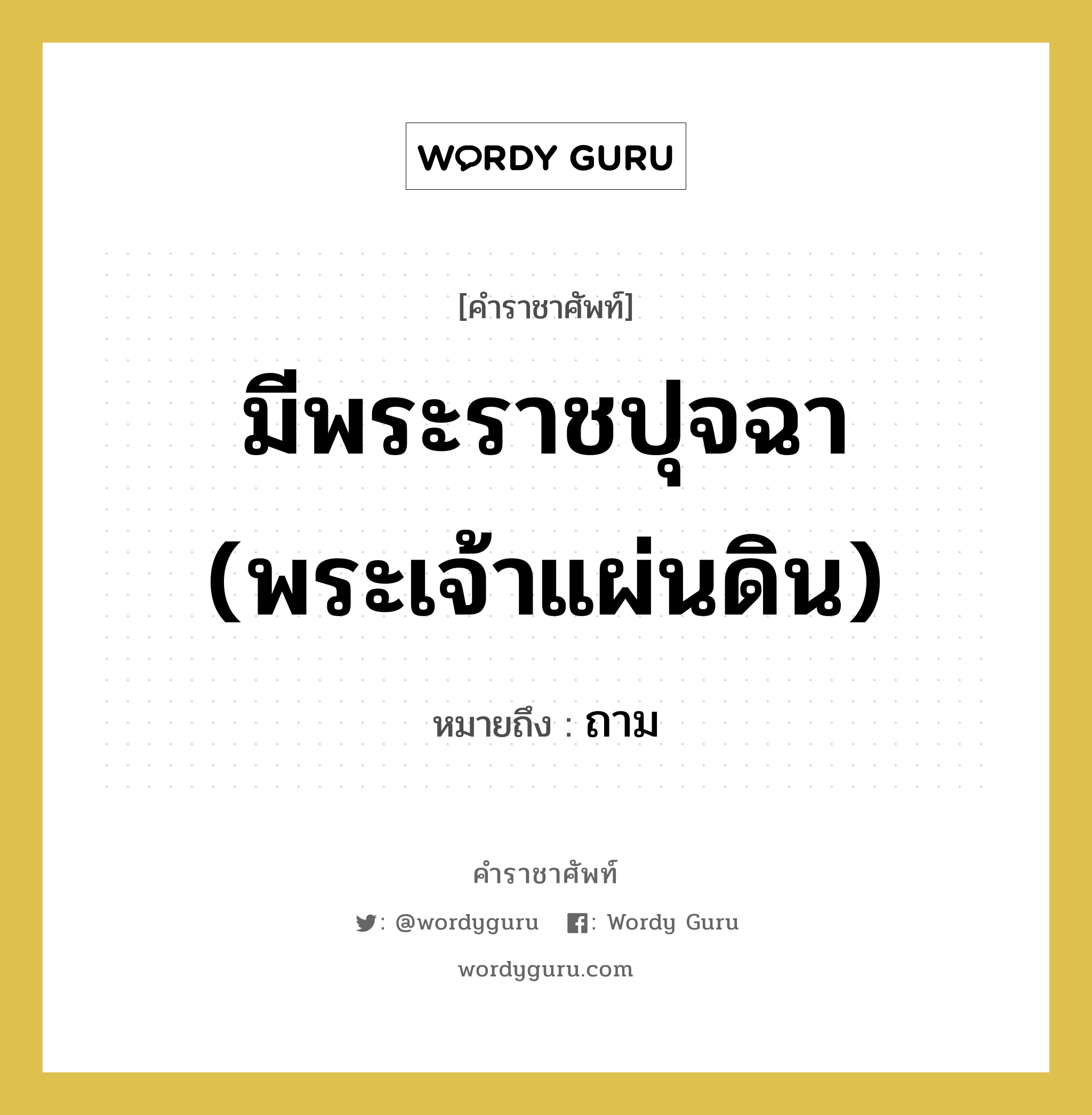 ถาม คำราชาศัพท์คือ?, หมายถึง มีพระราชปุจฉา (พระเจ้าแผ่นดิน)