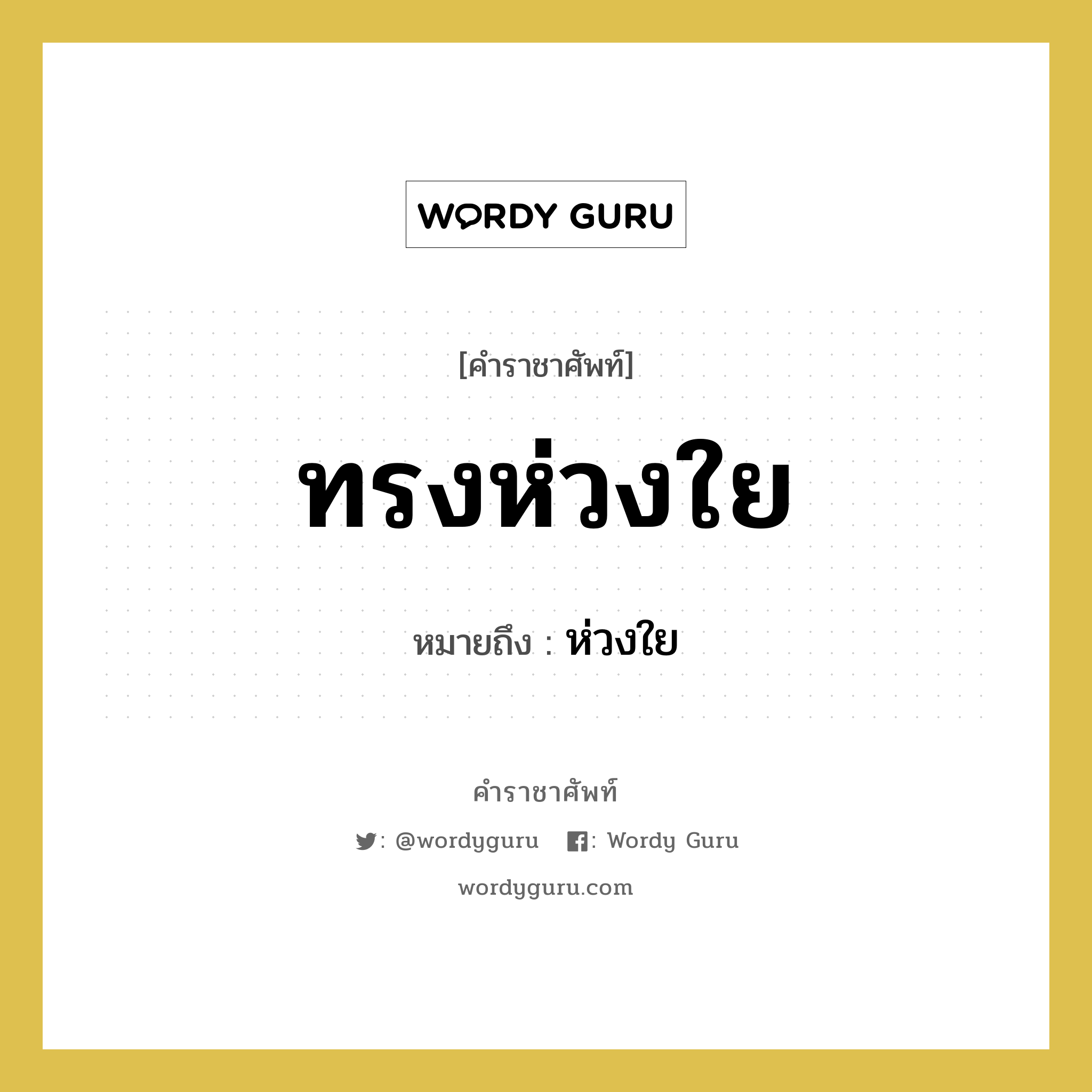 ห่วงใย คำราชาศัพท์คือ?, หมายถึง ทรงห่วงใย หมวดหมู่ กริยา หมวด กริยา