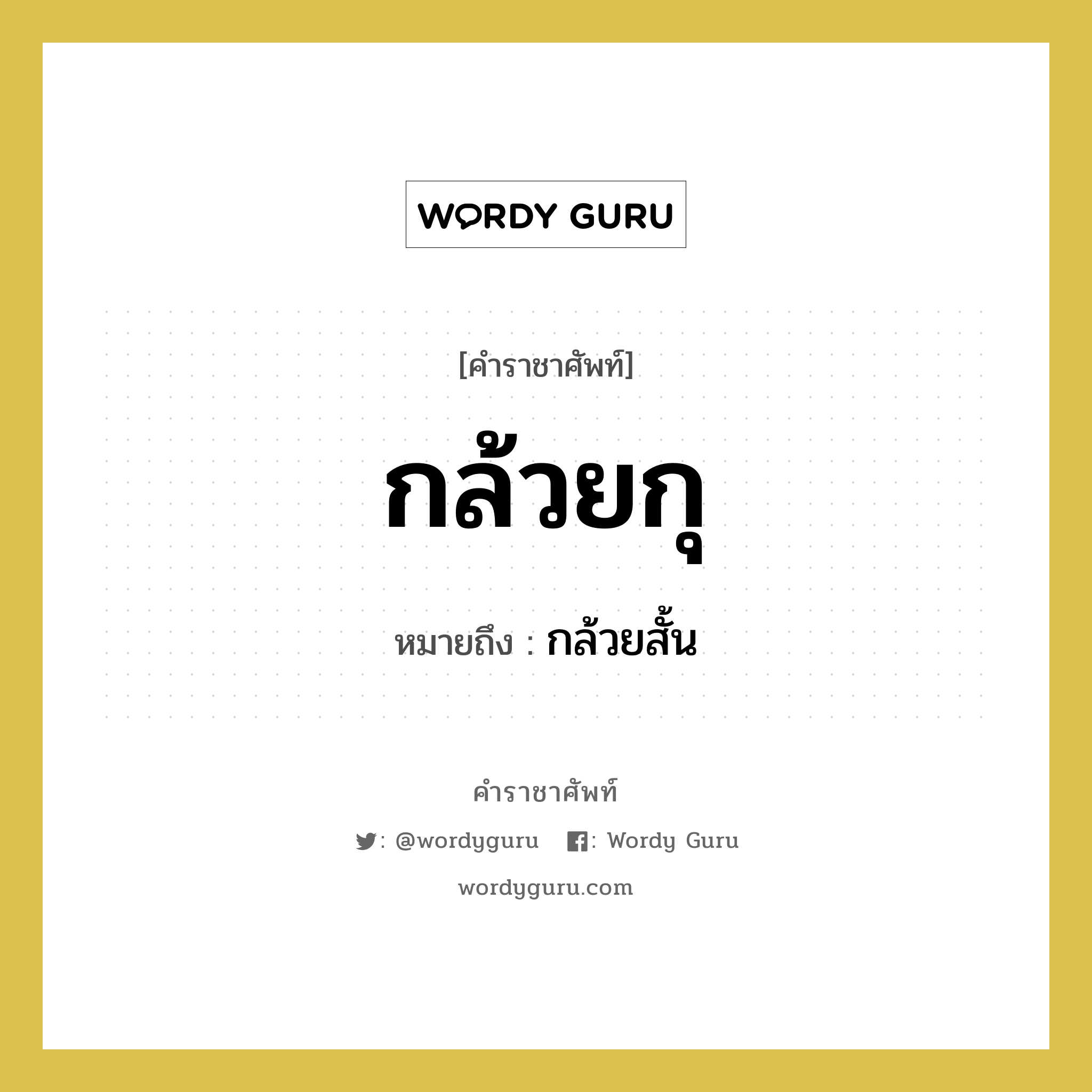 กล้วยสั้น หมายถึงอะไร?, คำราชาศัพท์ กล้วยกุ หมายถึง กล้วยสั้น หมวดหมู่ คำสุภาพ หมวด คำสุภาพ