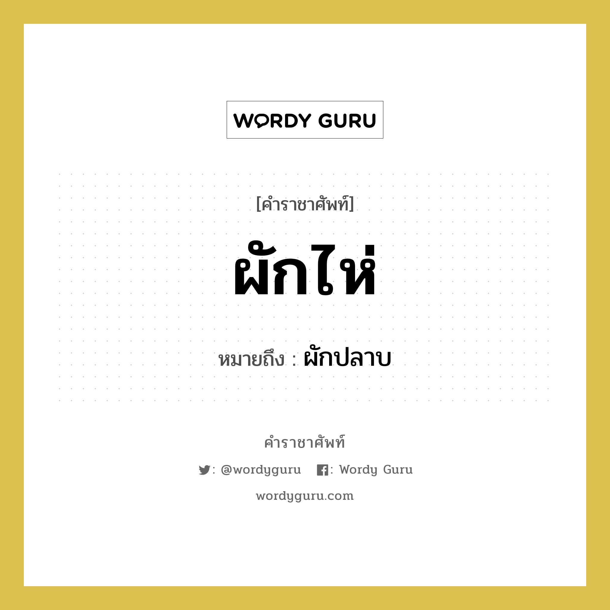 ผักไห่ หมายถึงอะไร?, คำราชาศัพท์ ผักไห่ หมายถึง ผักปลาบ หมวดหมู่ คำสุภาพ หมวด คำสุภาพ