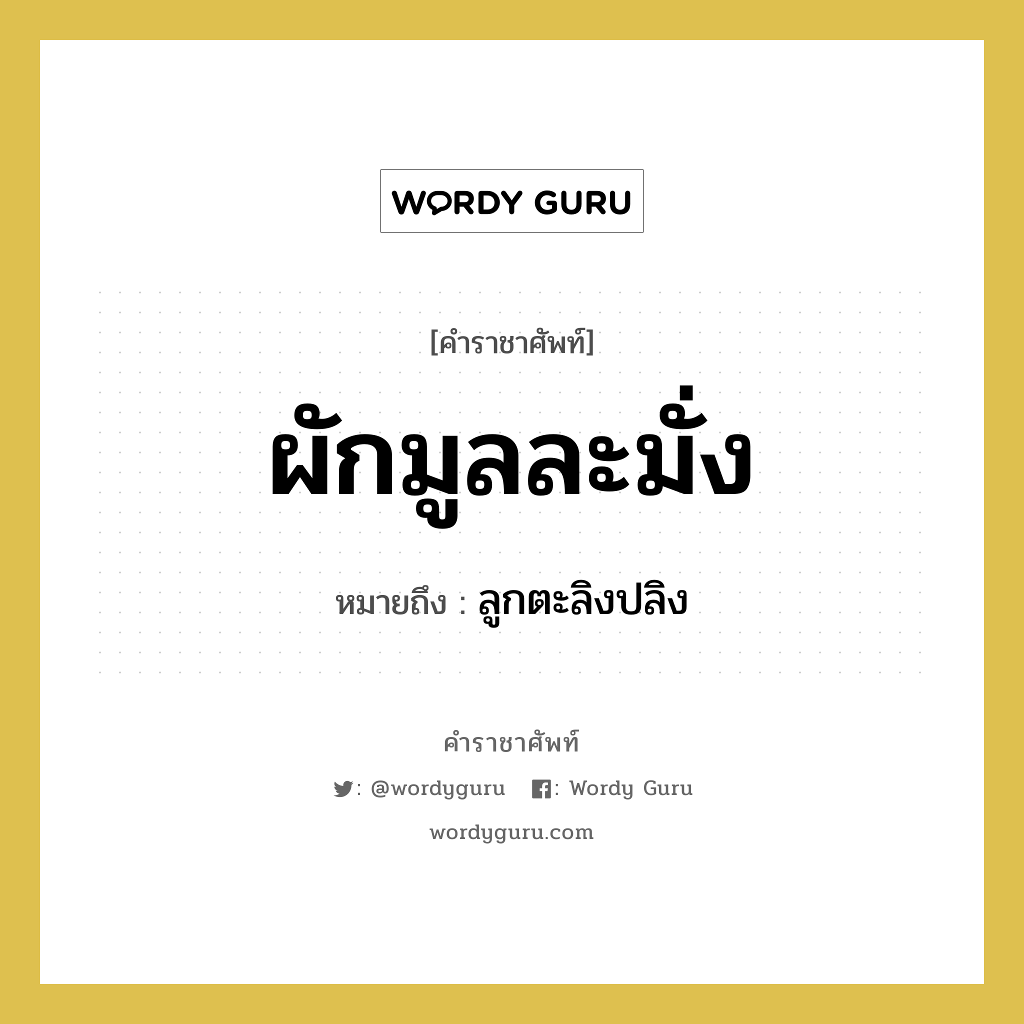 ผักมูลละมั่ง หมายถึงอะไร?, คำราชาศัพท์ ผักมูลละมั่ง หมายถึง ลูกตะลิงปลิง หมวดหมู่ คำสุภาพ หมวด คำสุภาพ