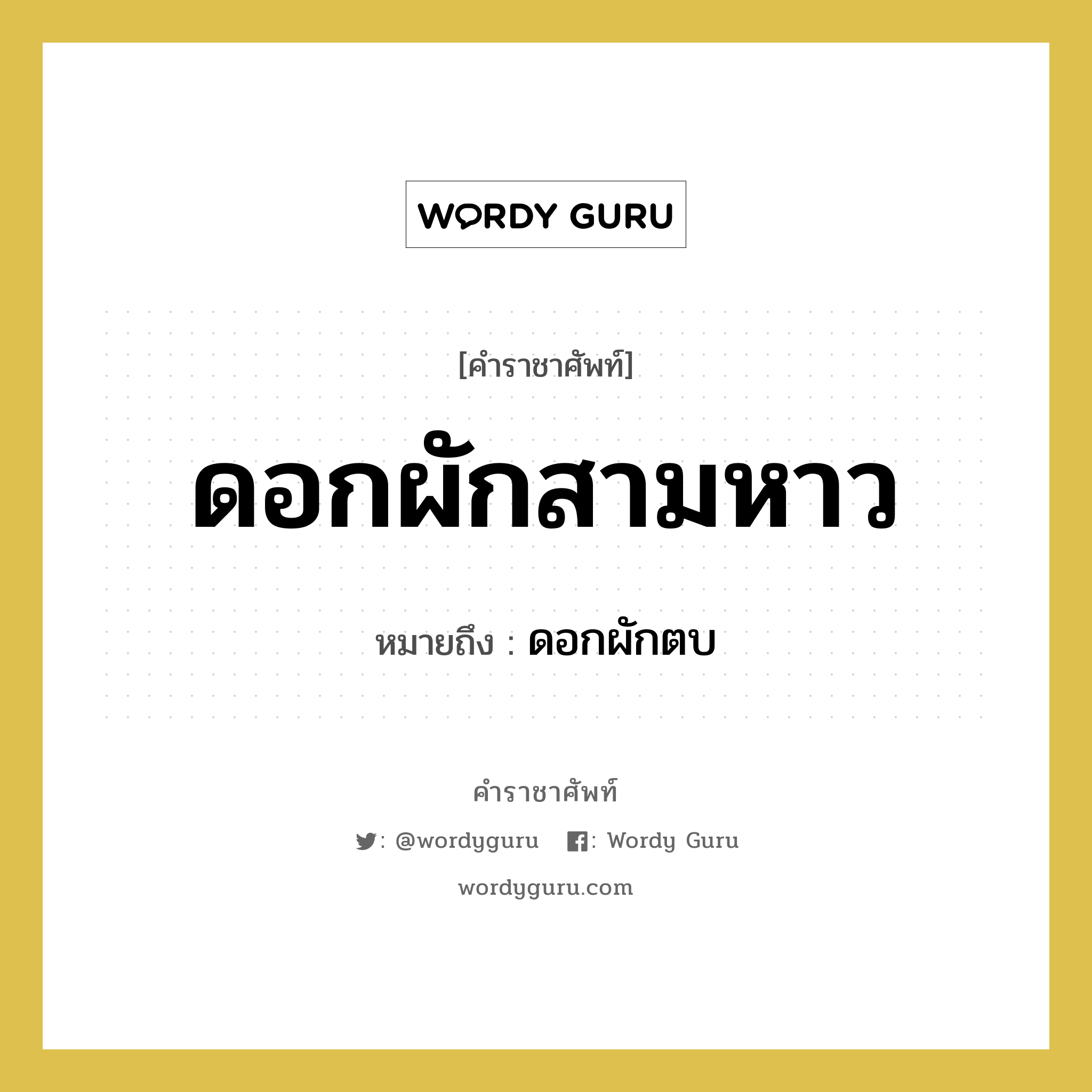 ดอกผักสามหาว หมายถึงอะไร?, คำราชาศัพท์ ดอกผักสามหาว หมายถึง ดอกผักตบ หมวดหมู่ คำสุภาพ หมวด คำสุภาพ