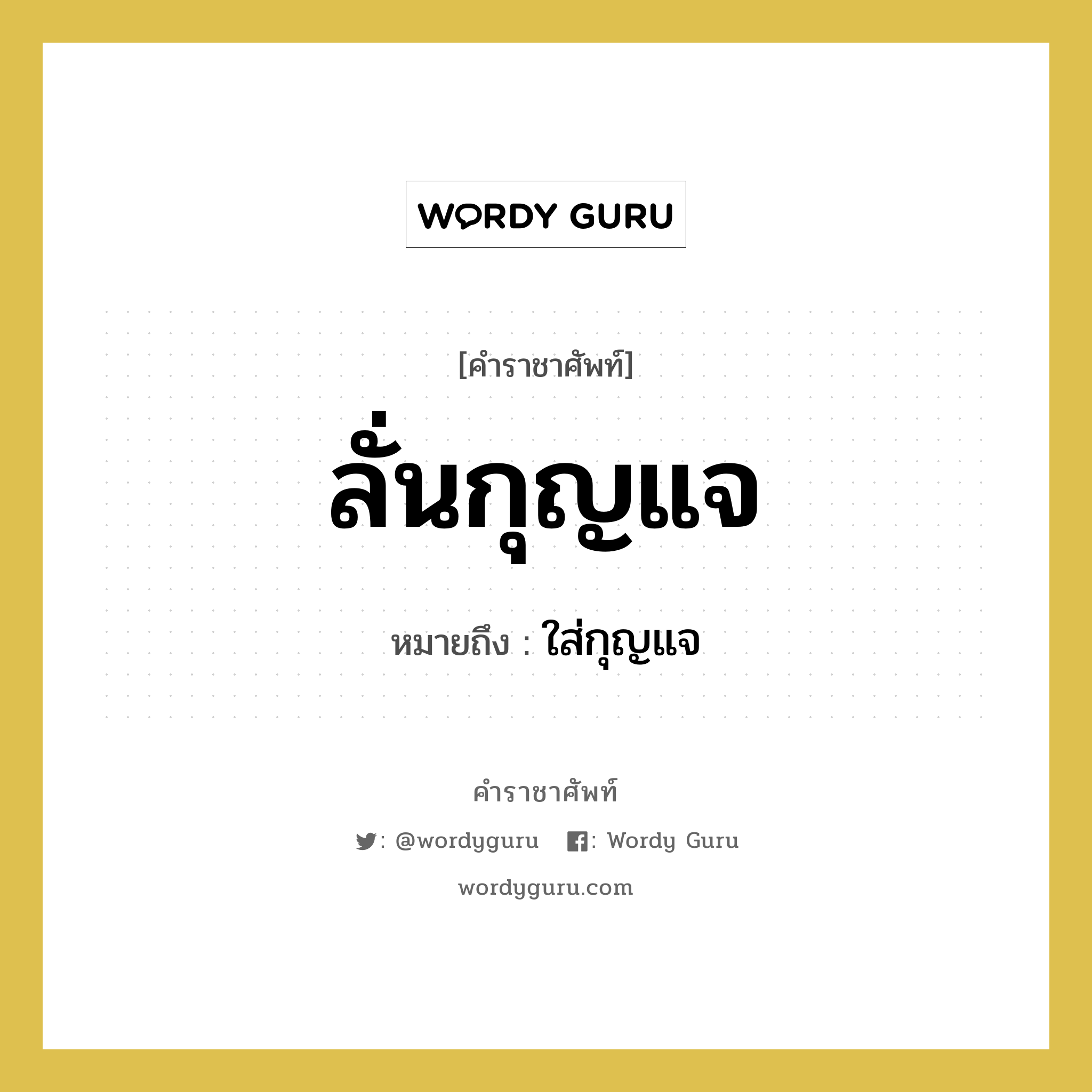 ลั่นกุญแจ หมายถึงอะไร?, คำราชาศัพท์ ลั่นกุญแจ หมายถึง ใส่กุญแจ หมวดหมู่ คำสุภาพ หมวด คำสุภาพ