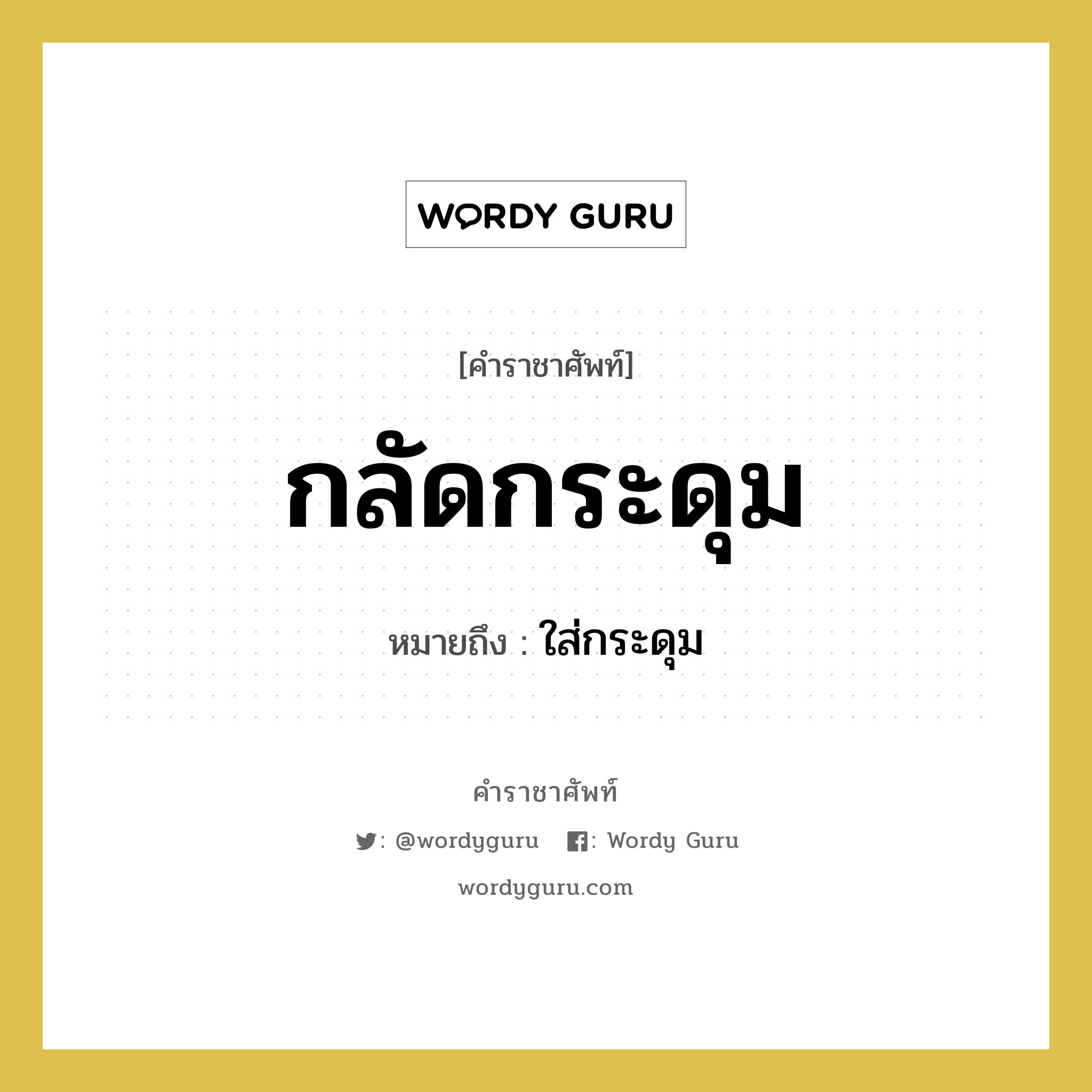 กลัดกระดุม หมายถึงอะไร?, คำราชาศัพท์ กลัดกระดุม หมายถึง ใส่กระดุม หมวดหมู่ คำสุภาพ หมวด คำสุภาพ