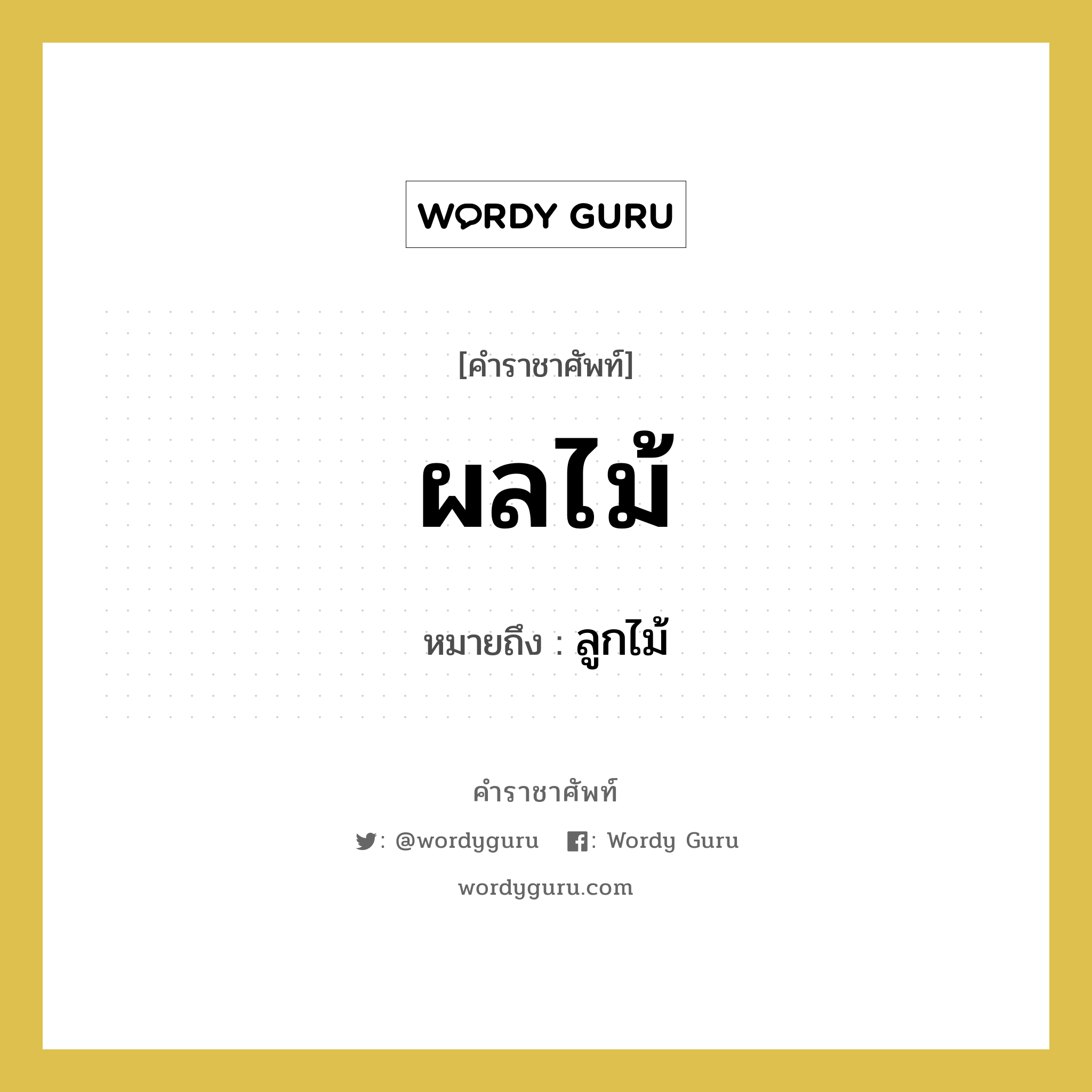 ผลไม้ คำราชาศัพท์คือ?, หมายถึง ผลไม้ หมวดหมู่ คำสุภาพ หมวด คำสุภาพ