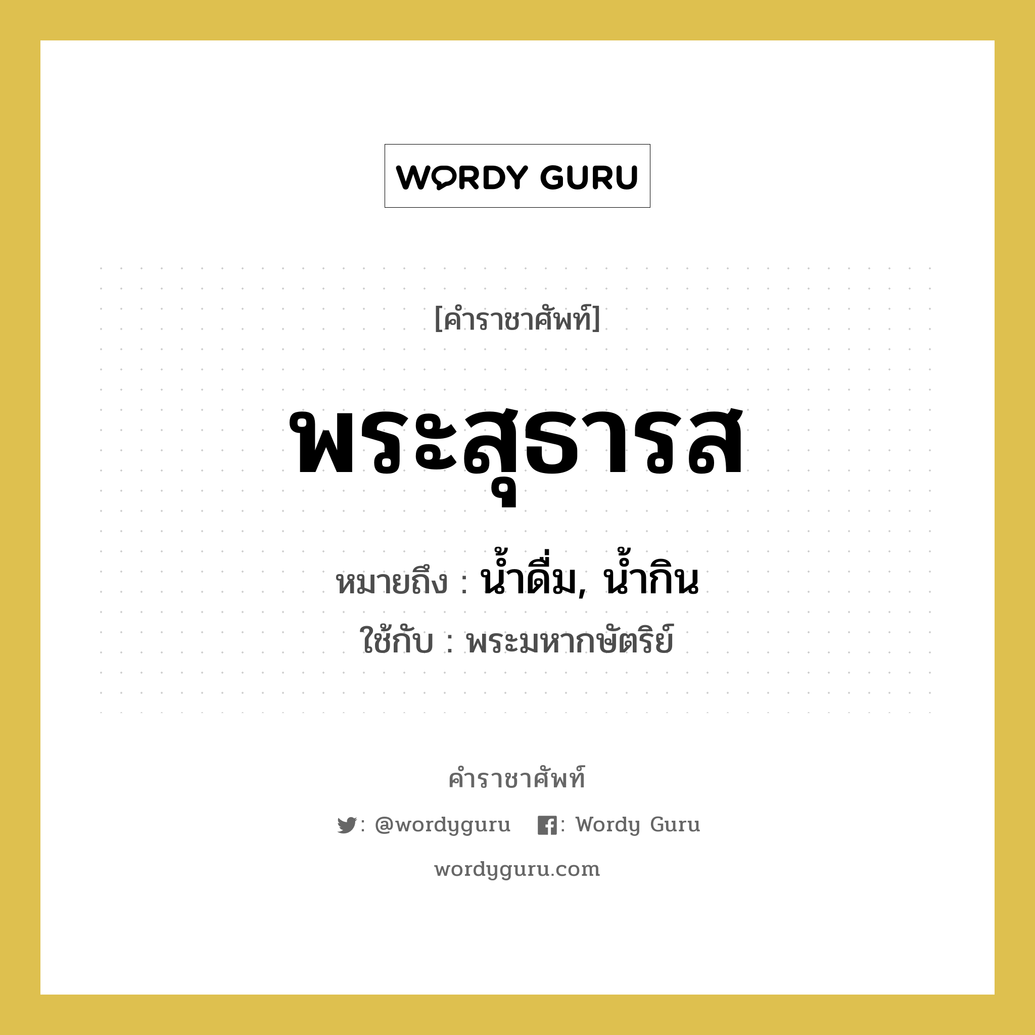 พระสุธารส หมายถึงอะไร?, คำราชาศัพท์ พระสุธารส หมายถึง น้ำดื่ม, น้ำกิน ใช้กับ พระมหากษัตริย์