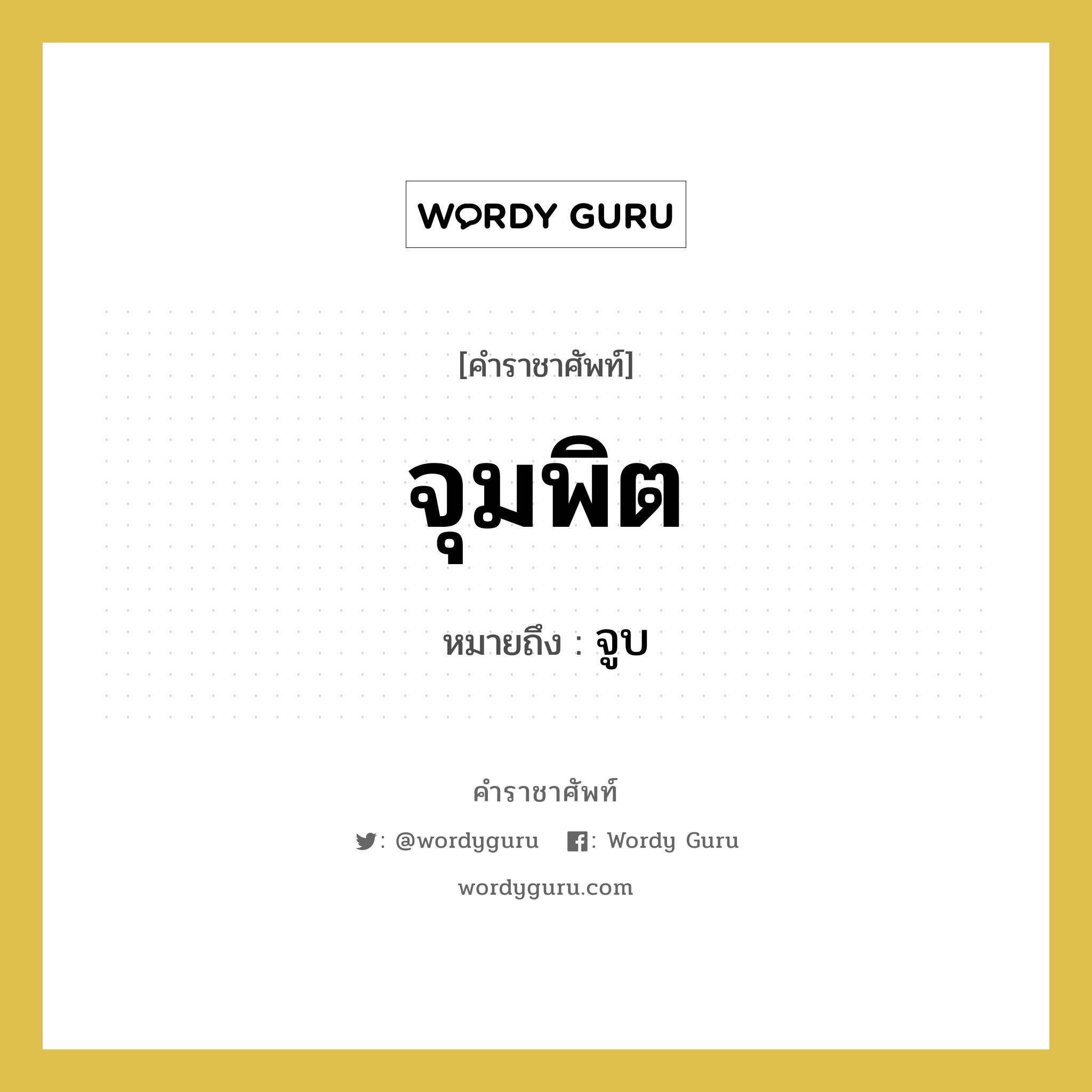 จุมพิต หมายถึงอะไร?, คำราชาศัพท์ จุมพิต หมายถึง จูบ หมวดหมู่ กริยา หมวด กริยา