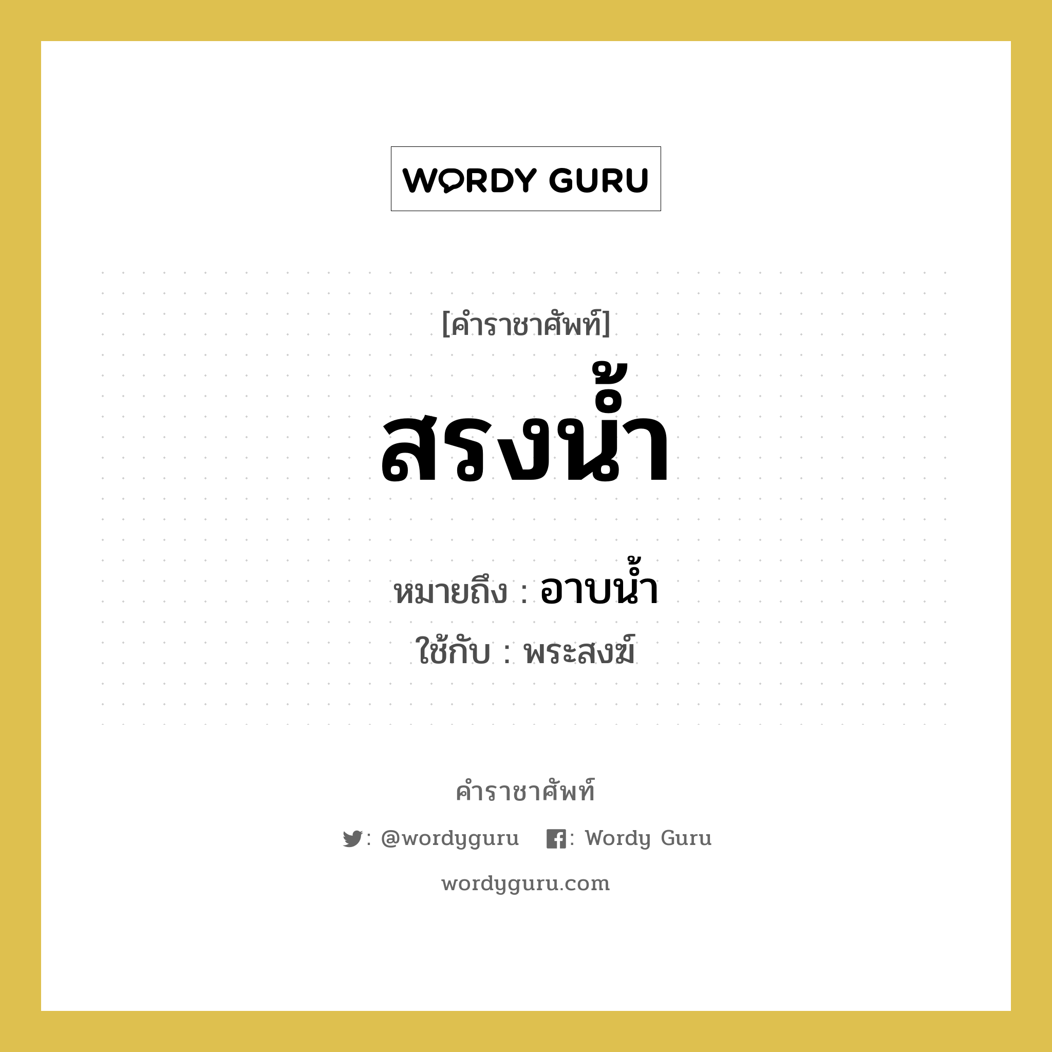 สรงน้ำ หมายถึงอะไร?, คำราชาศัพท์ สรงน้ำ หมายถึง อาบน้ำ หมวดหมู่ พระสงฆ์ ใช้กับ พระสงฆ์ หมวด พระสงฆ์