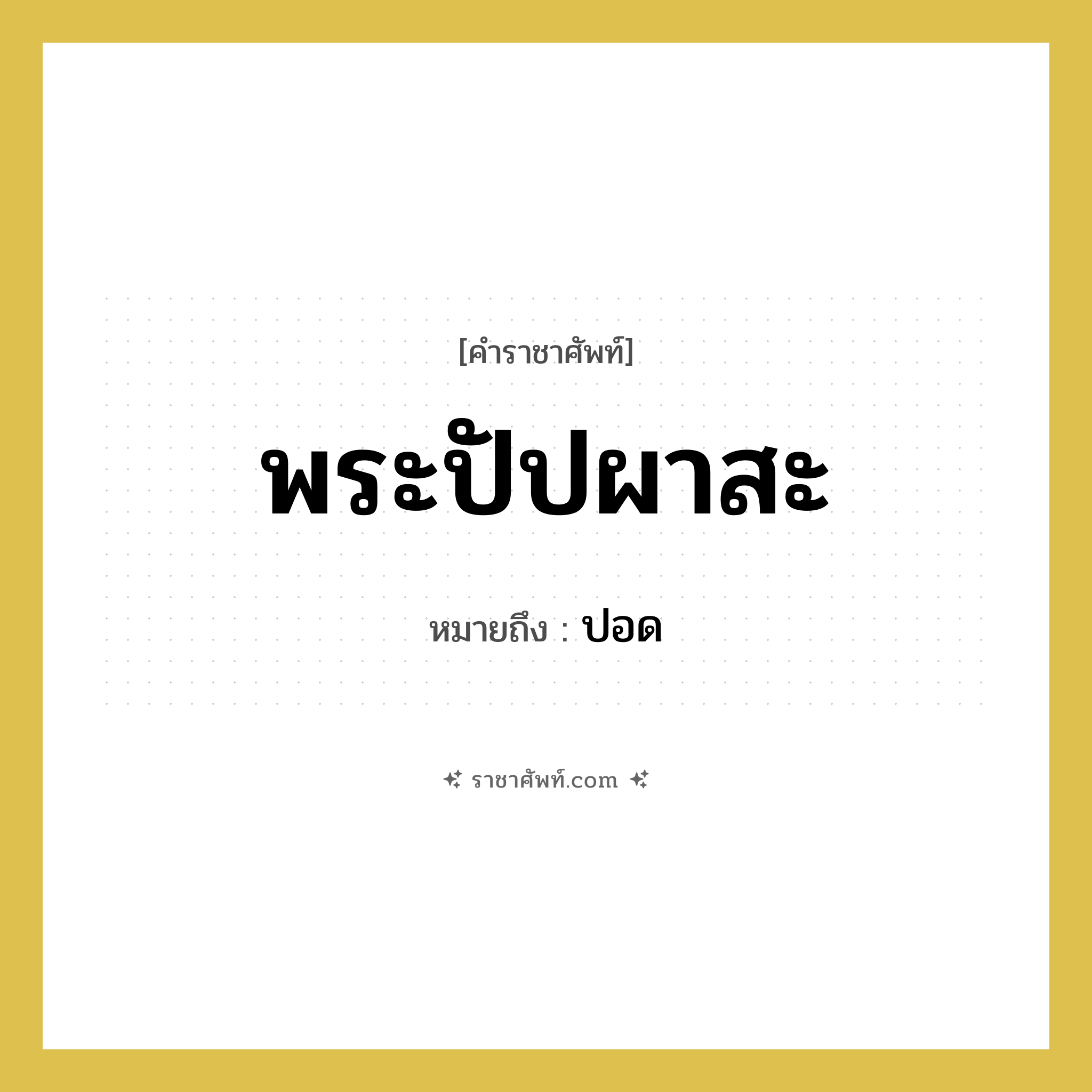 พระปัปผาสะ หมายถึงอะไร?, คำราชาศัพท์ พระปัปผาสะ หมายถึง ปอด หมวดหมู่ ร่างกาย หมวด ร่างกาย