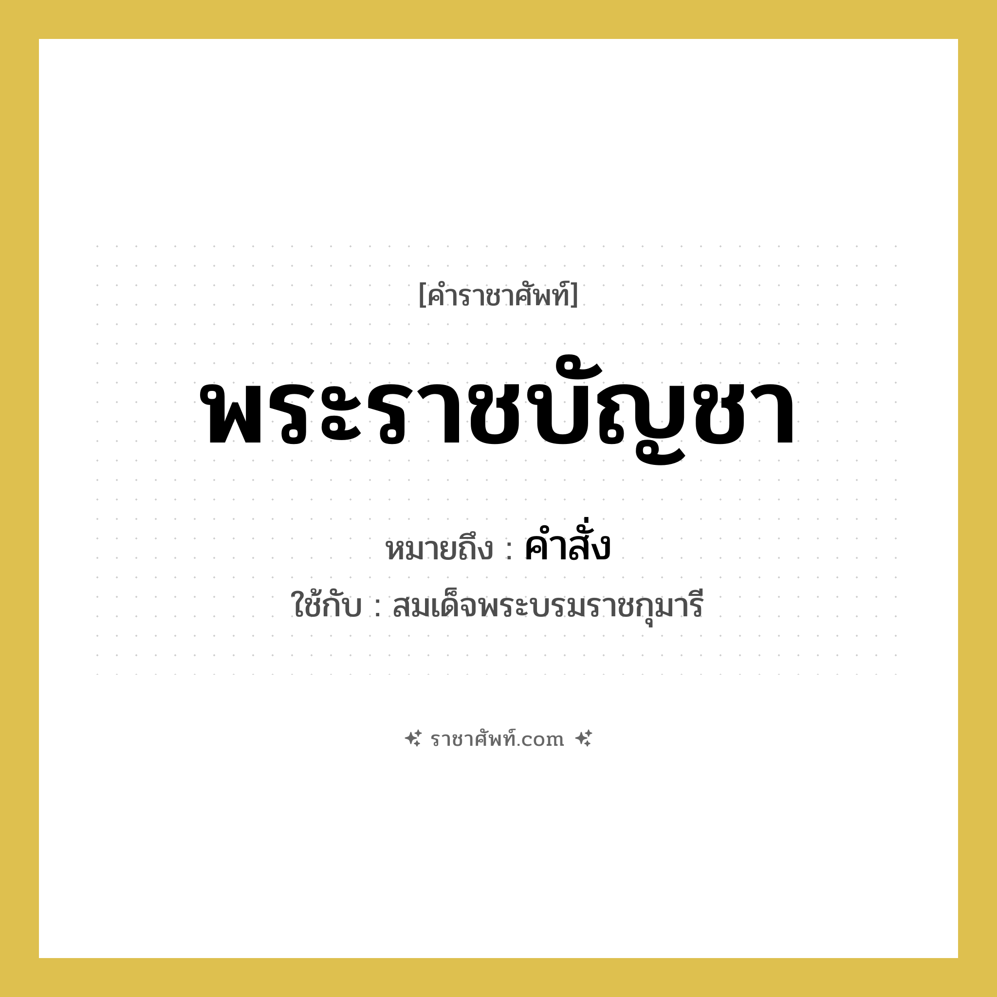 พระราชบัญชา หมายถึงอะไร?, คำราชาศัพท์ พระราชบัญชา หมายถึง คำสั่ง หมวดหมู่ กริยา ใช้กับ สมเด็จพระบรมราชกุมารี หมวด กริยา