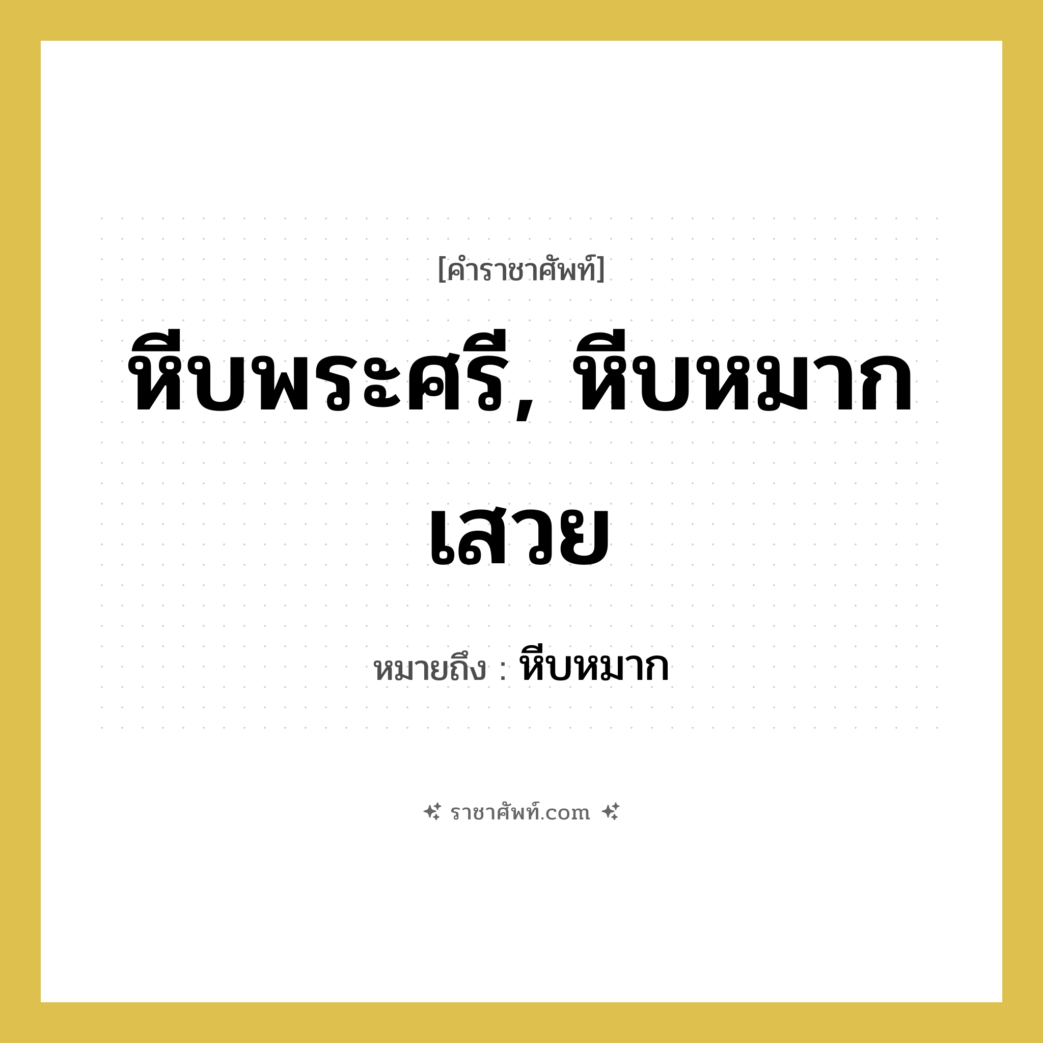 &#34;หีบหมาก&#34; อยู่ในกลุ่ม เครื่องใช้ทั่วไป, คำราชาศัพท์ หีบหมาก หมายถึง หีบพระศรี, หีบหมากเสวย หมวดหมู่ เครื่องใช้ทั่วไป หมวด เครื่องใช้ทั่วไป