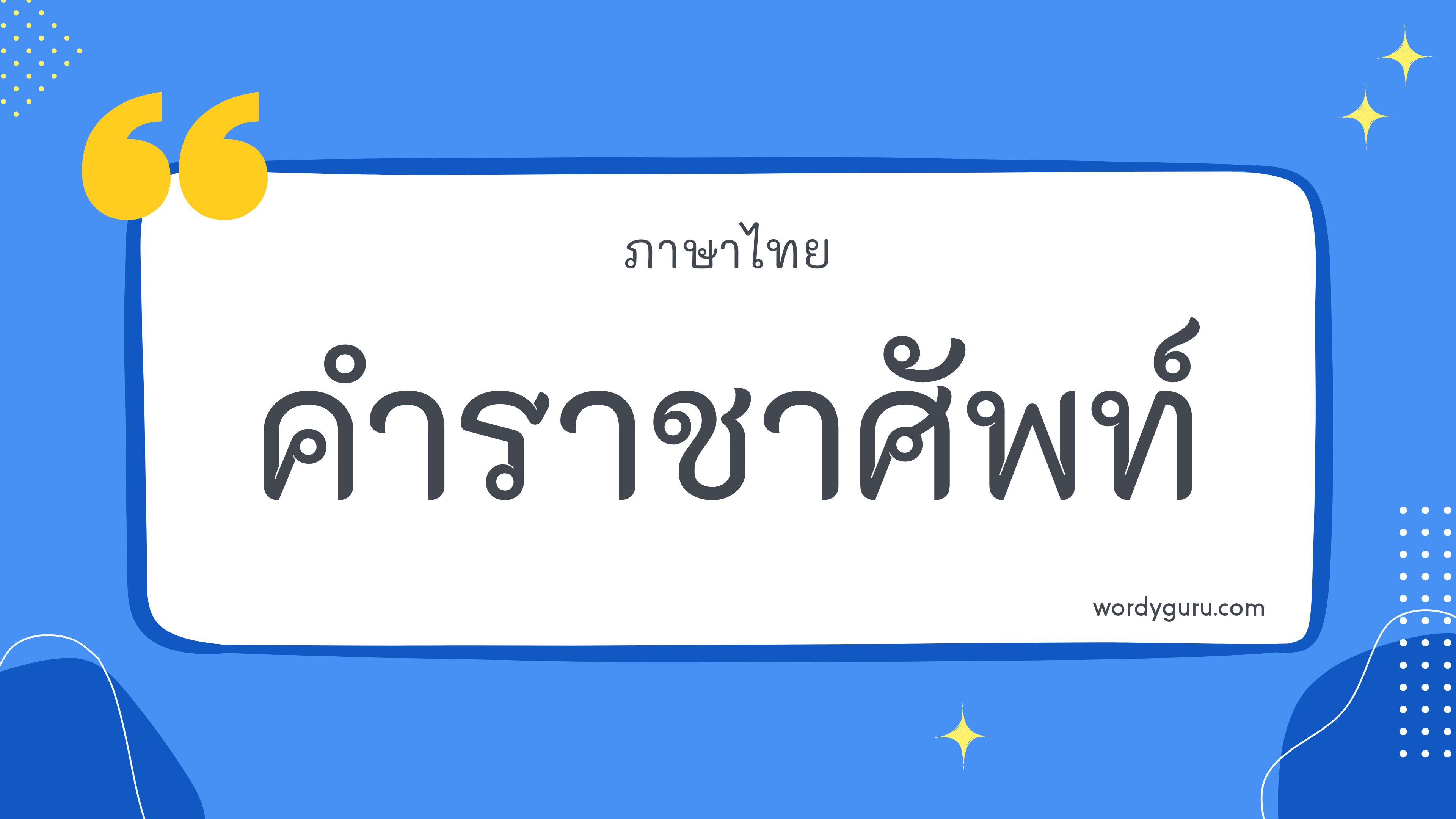 คำราชาศัพท์ หมวด ร ตามที่เคยรู้จัก คำราชาศัพท์ มีอยู่หลายคำ จะมีคำไหนที่เรารู้จักไหมนะ